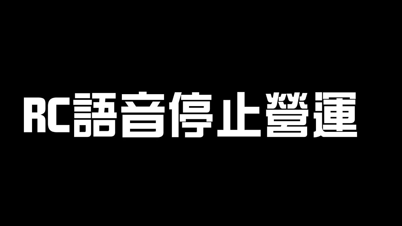 驚！RC語音宣布3月底停止營運 l  又一時代的眼淚！