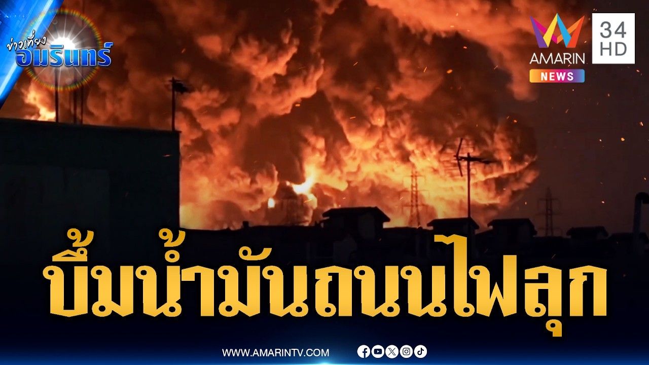 อิสราเอลบึ้มคลังน้ำมันอิหร่าน โดนยิงขีปนาวุธหลายหัวรบตอบโต้ | ข่าวเที่ยงอมรินทร์ | 8 มี.ค. 69