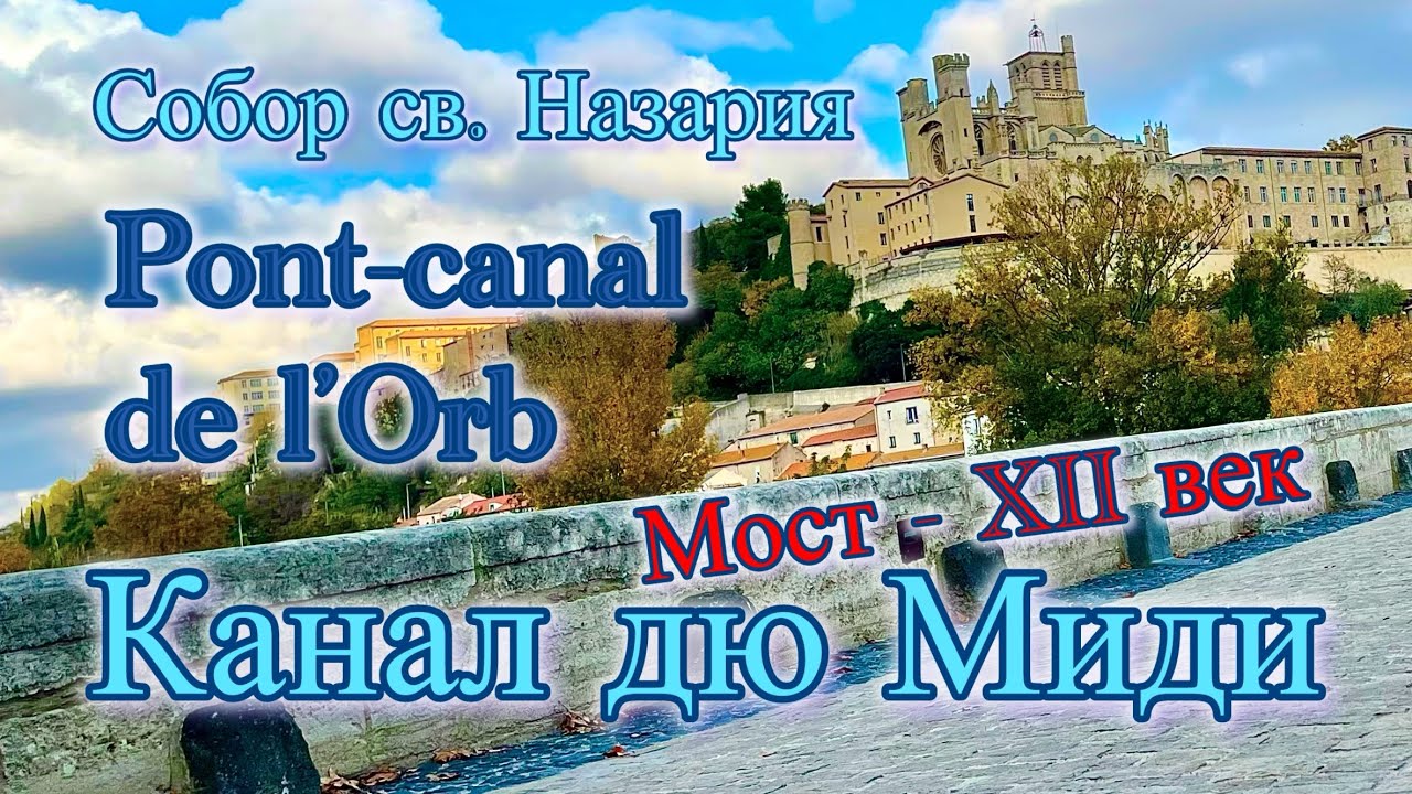 Прогулка с детьми : Canal du Midi, Pont-canal de l’Orb, Pont Vieux, Cathédrale Saint-Nazaire Béziers