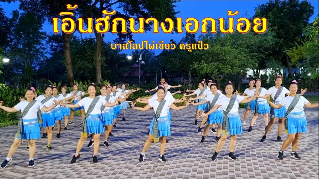 เอิ้นฮักนางเอกน้อย : อุ๋งอิ๋ง เพชรบ้านแพง/ออกแบบท่ารำโดย ครูแป๋ว บาสโลปไผ่เขียว @Kru-Paew-Baslop