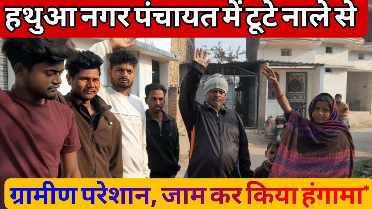 हथुआ नगर पंचायत में टूटे नाले से ग्रामीण परेशान, जाम कर किया हंगामा!!