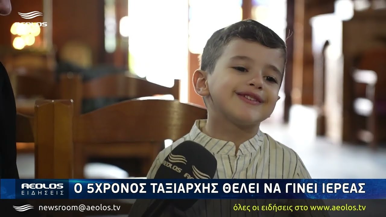 Ο 5χρονος Ταξιάρχης θέλει να γίνει Ιερέας