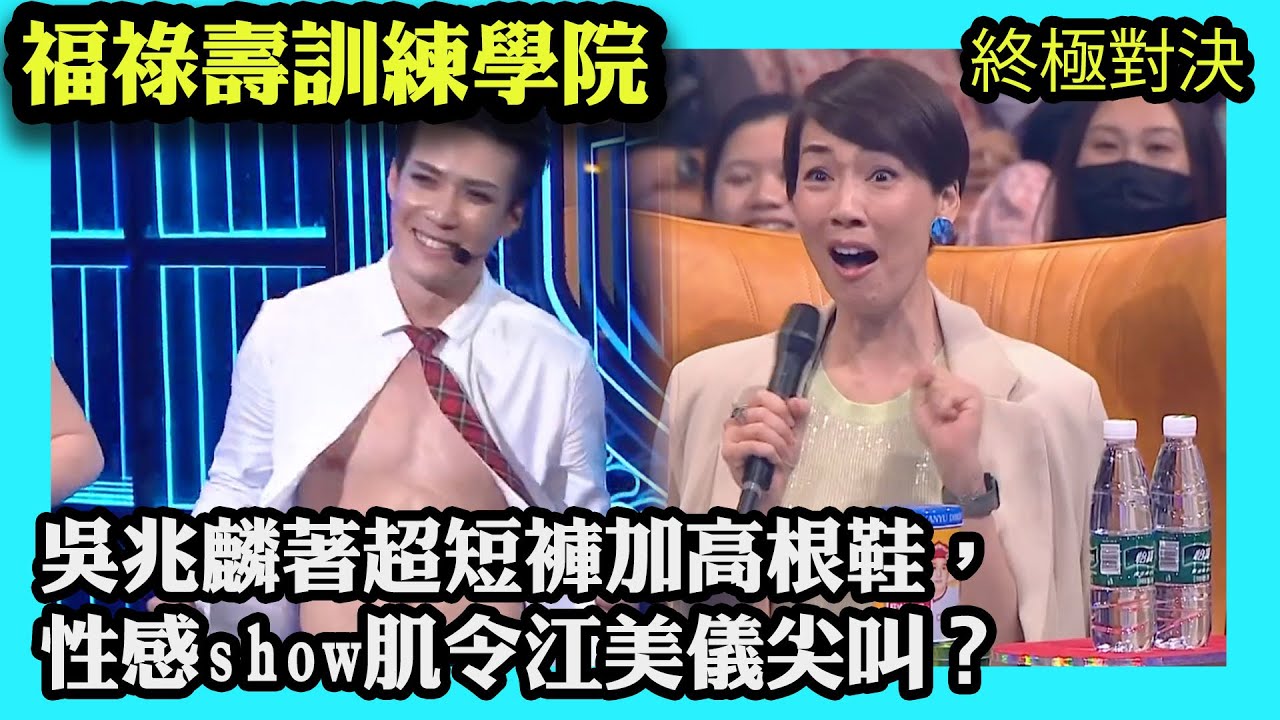 吳兆麟著超短褲加高踭鞋，性感show肌令江美儀尖叫？｜福祿壽訓練學院｜阮兆祥｜王祖藍｜李思捷｜陳懿德｜郭珮文｜TVBUSA｜綜藝