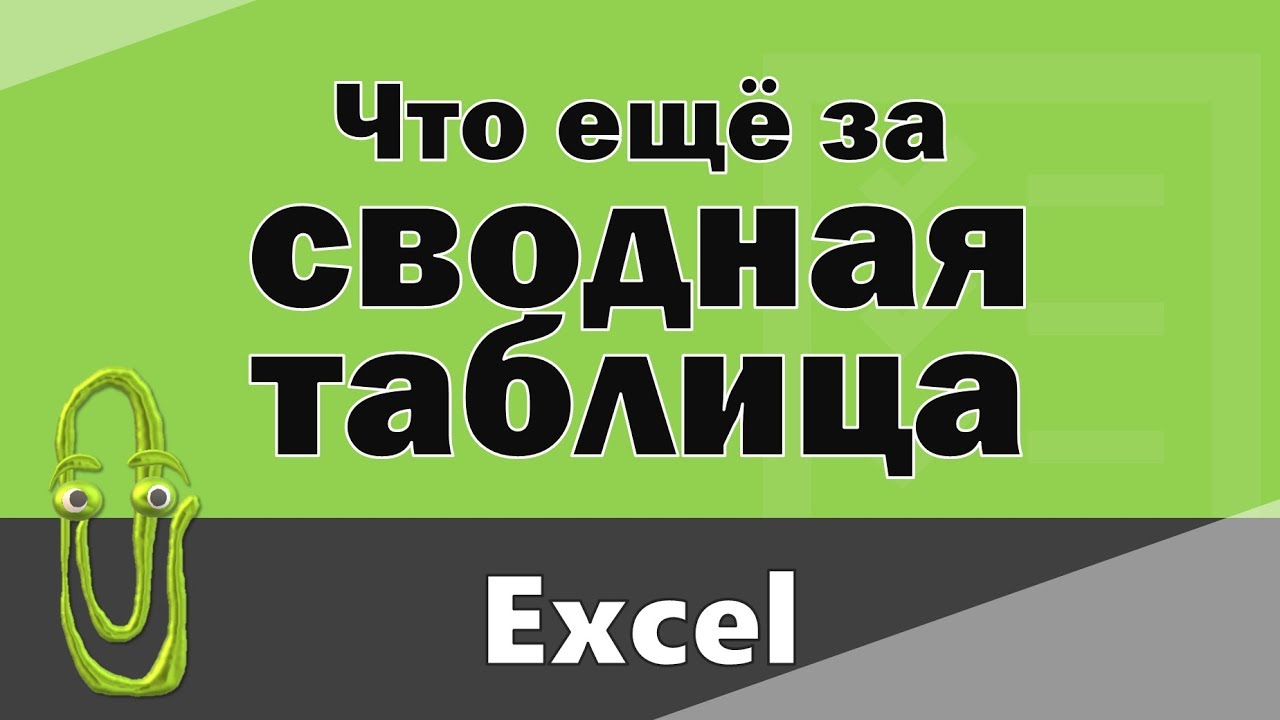 Как сделать сводную таблицу в excel. Обучение эксель.