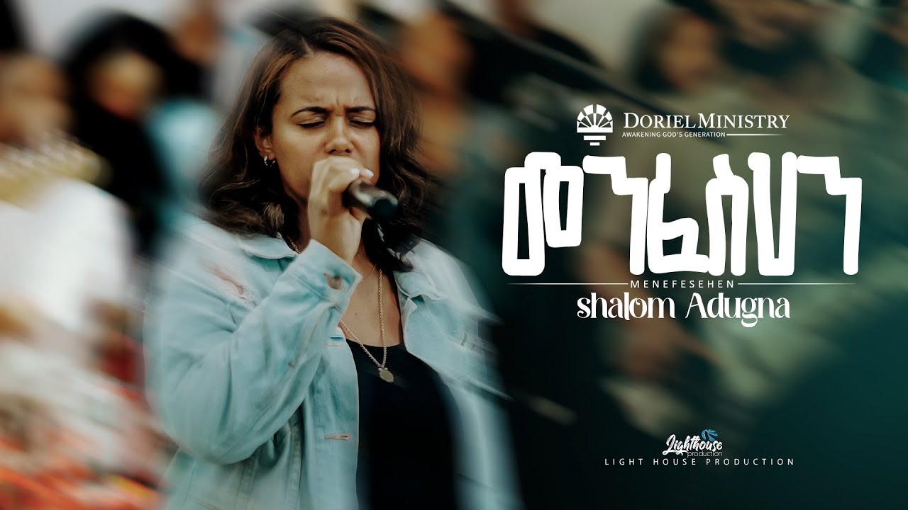#መንፈስህን | @ShalomAdugna | @BereketTesfayeOffical | @DorielM |  Bereket Tesfaye I በረከት ተስፈዬ