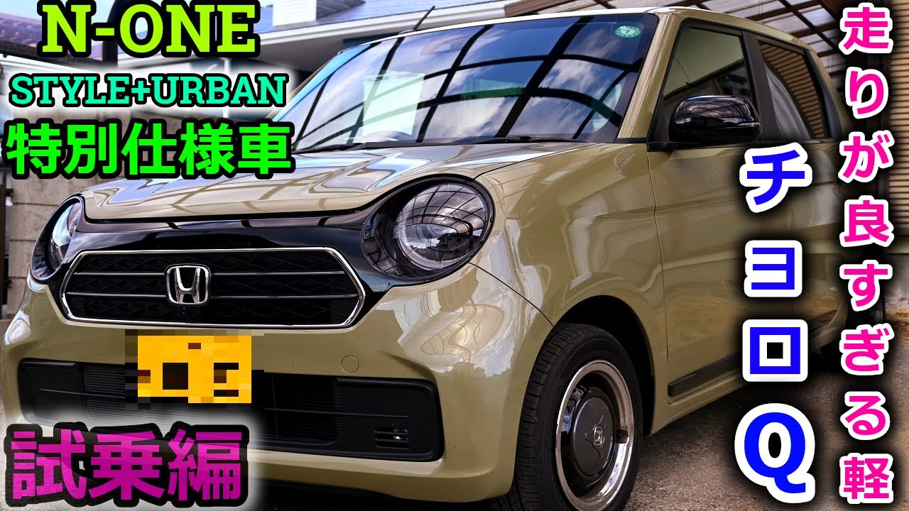 【新型N-ONE】Original 特別仕様車 STYLE＋ URBAN　高いのには理由がある！１度運転すればこの車の真の実力に気付く事だろう　【試乗編】