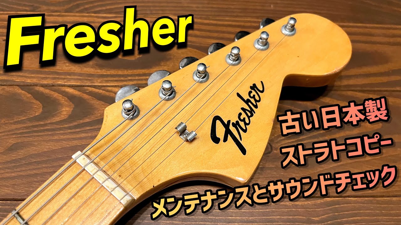 Japan Vintage Fresher Stratocaster Copy 古い日本製のストラトキャスタータイプのメンテナンスとサウンドチェック