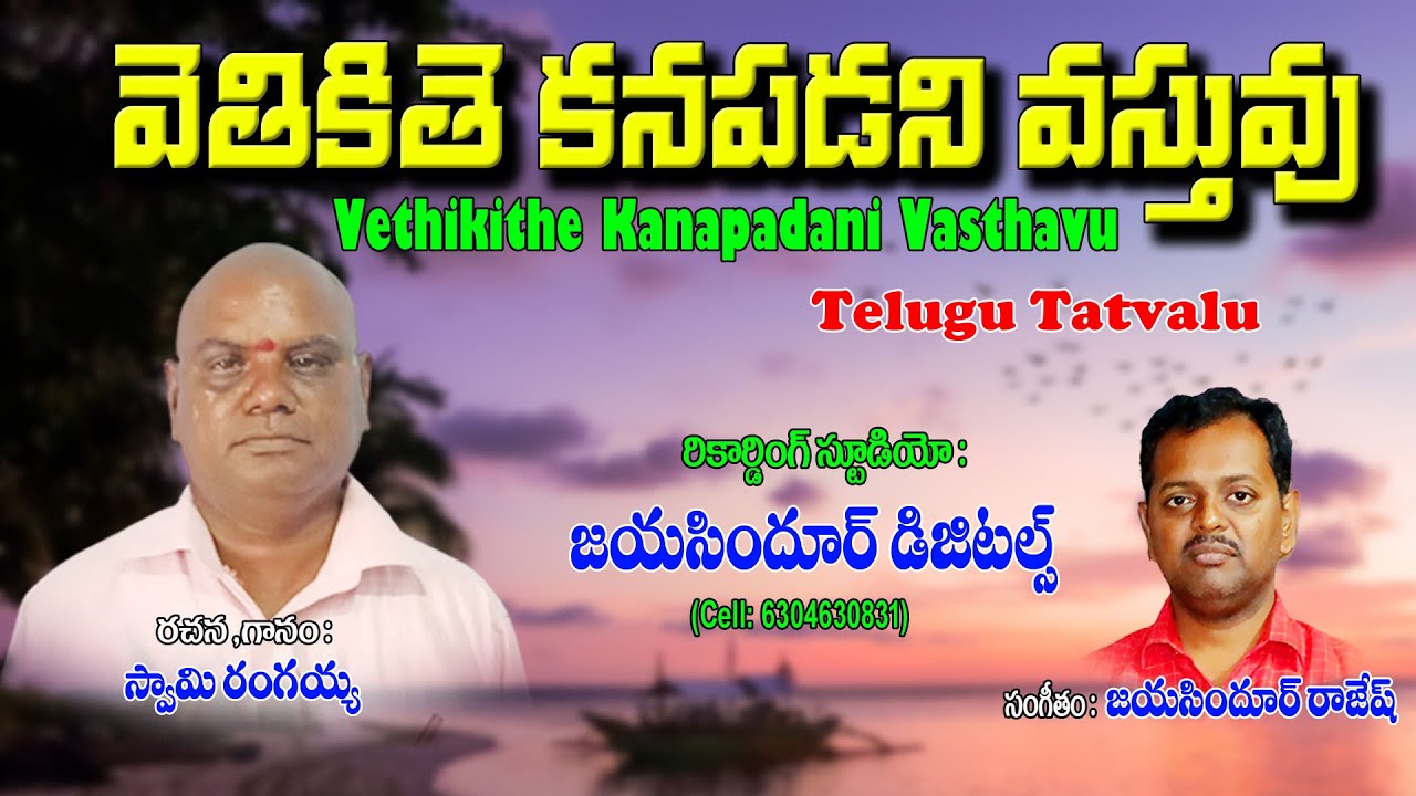 Swamy Rangaiah | వెతికితే కనపడని వస్తువు | Bhakti Thatvalu | Rangaiah Swamy Thatvalu | Jayasindoor