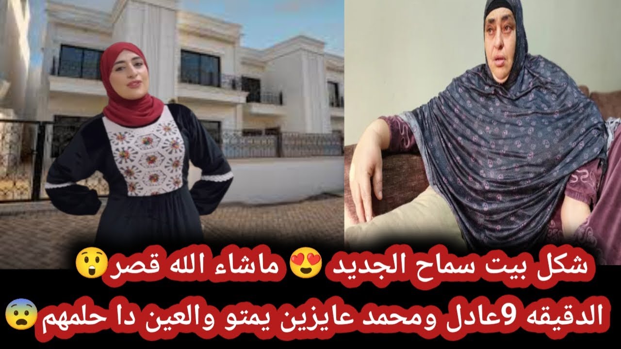 اول ظهور لبيت سماح الجديد 😲ماما سحورة بتفضح عليها 😤 حلم محمد وعادل يموت والعين 🔥🔥