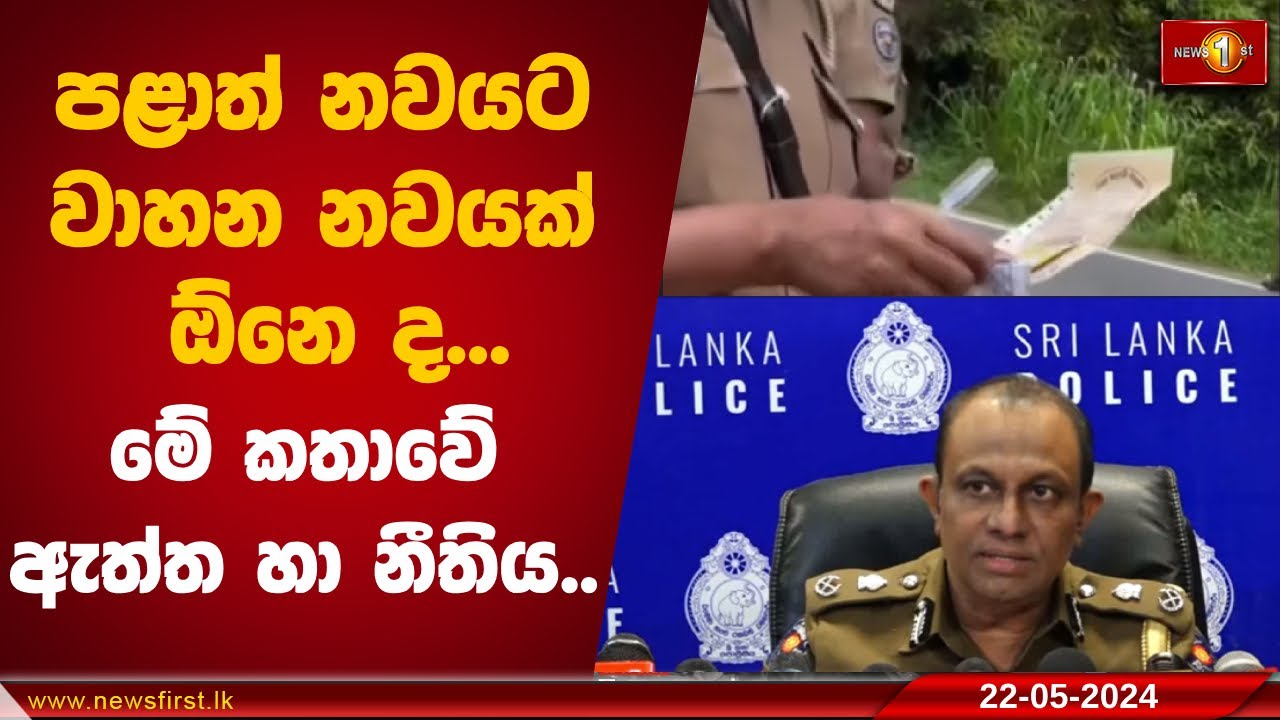 පළාත් නවයට වාහන නවයක් ඕනෙ ද    මේ කතාවේ ඇත්ත හා නීතිය