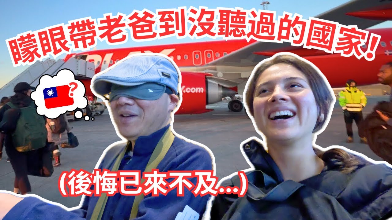 矇眼帶老爸去冰島🇮🇸下機驚呼：我感覺投胎了？🤯  Blindfolding my Dad to mystery destination...✈️