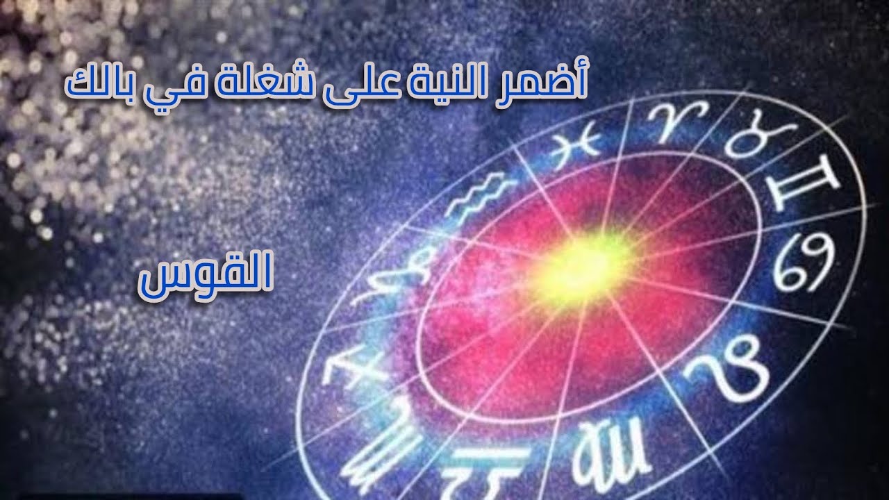 القوس ♐️ خاطرك سيجبر ❤️‍🩹 شفاء لك وتطور في وضعك المادي 💸 حمل او مولود جديد 👶