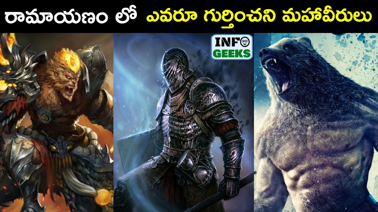 10 Unknown Warriors In Ramayana In Telugu | రామాయణం లో ఎవరూ గుర్తించని మహావీరులు | Info Geeks