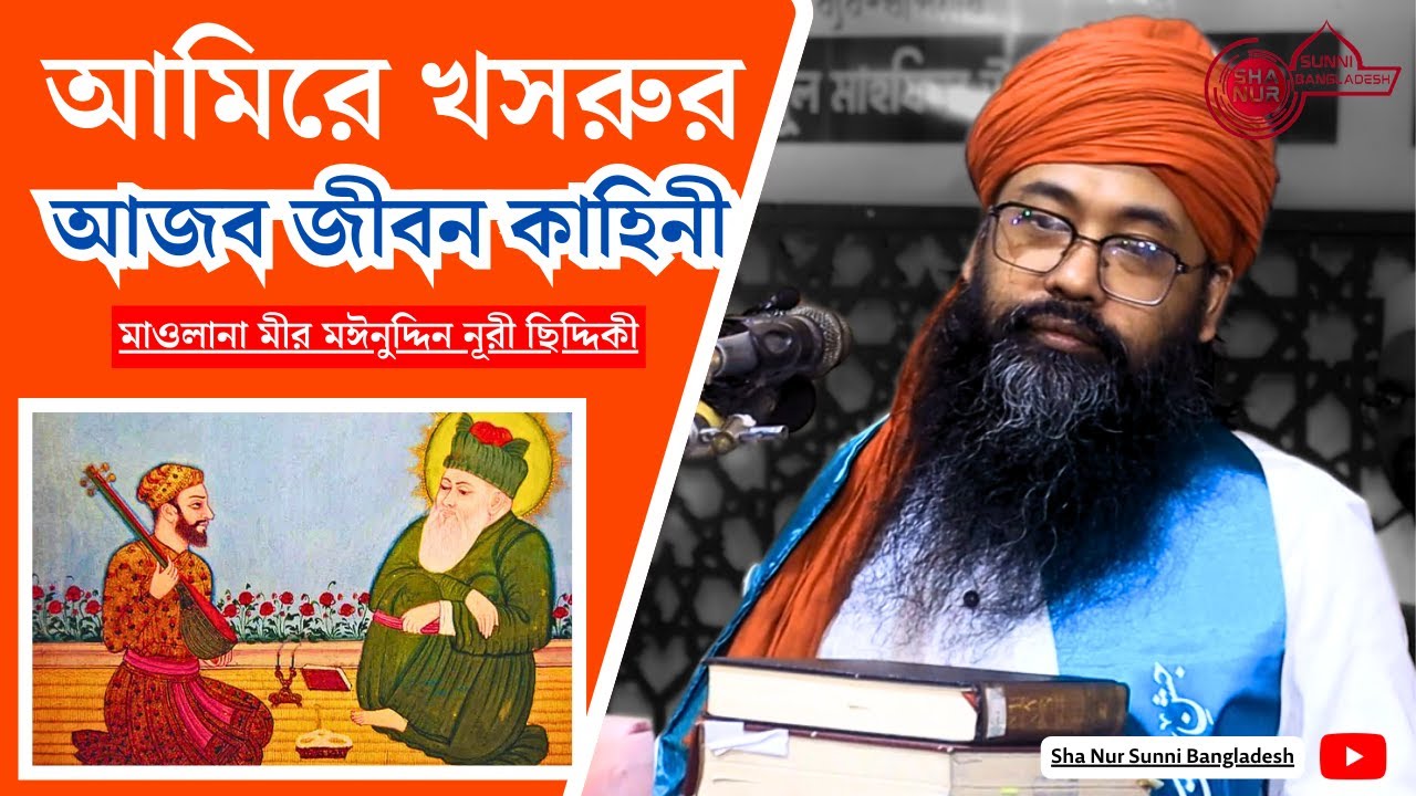 আমিরে খসরুর আজব জীবন কাহিনী,  মাওলানা মঈনুদ্দিন নূরী ছিদ্দিকী, maulana moinuddin nuri was 2024,