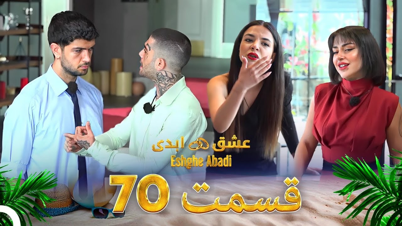 قسمت 70 عشق ابدی Eshghe Abadi