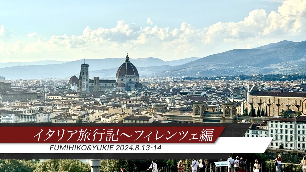 イタリア旅行記〜フィレンツェ編〜2024.8.13-14