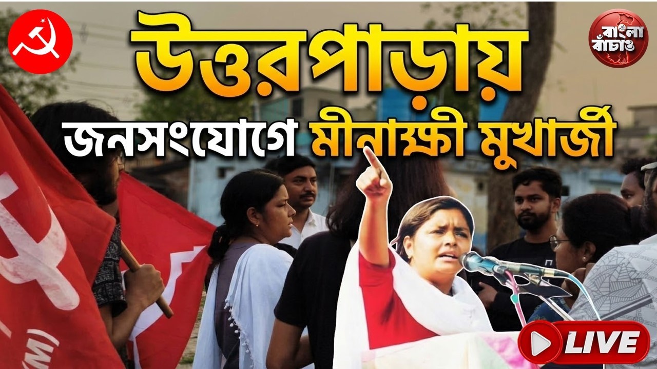 উত্তরপাড়া মাখলা মানিকতলায় বৃষ্টি মাথায় বাড়ি বাড়ি নিবিড় জনসংযোগে CPI(M) নেত্রী মীনাক্ষী মুখার্জী