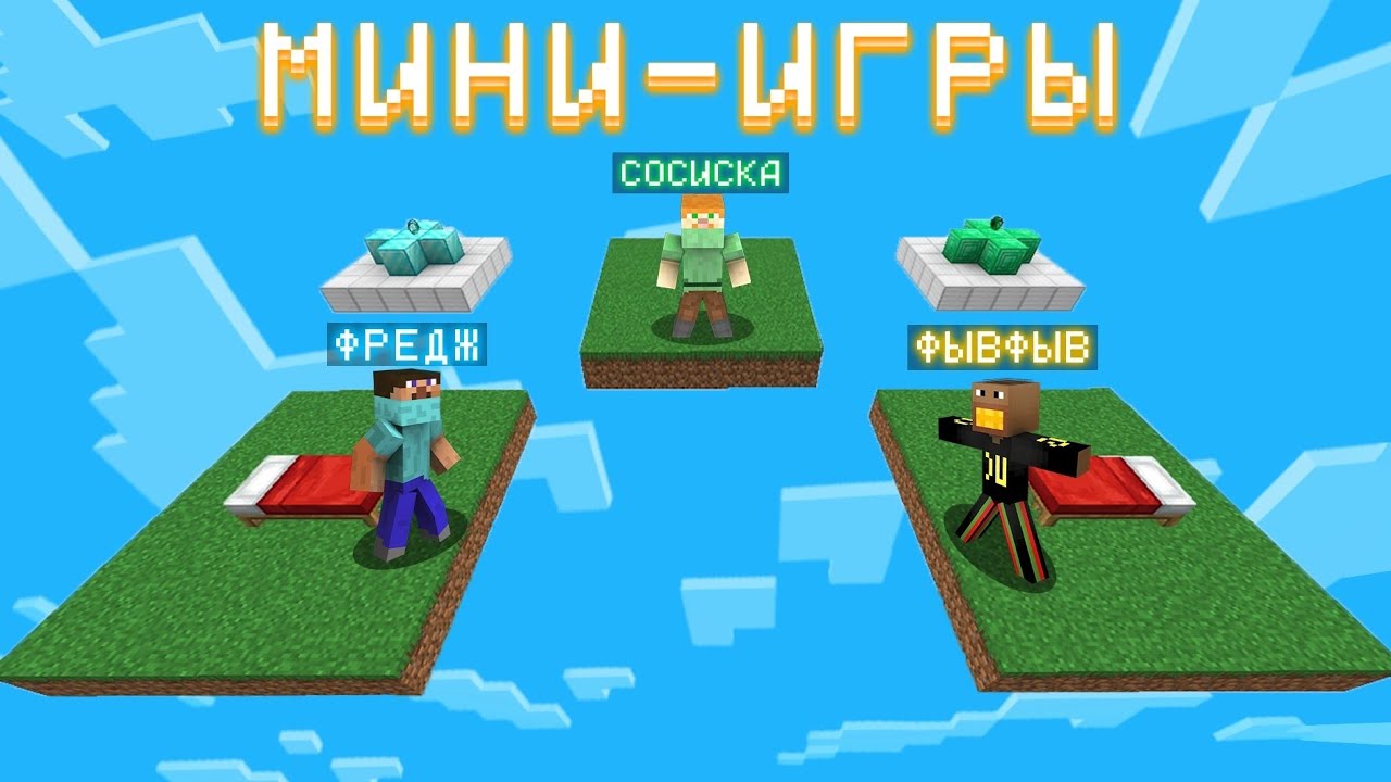 СОСИСКА, ФРЕДЖ и ФЫВФЫВ УГАРАЮТ в МИНИ-ИГРАХ в МАЙНКРАФТЕ 🤣