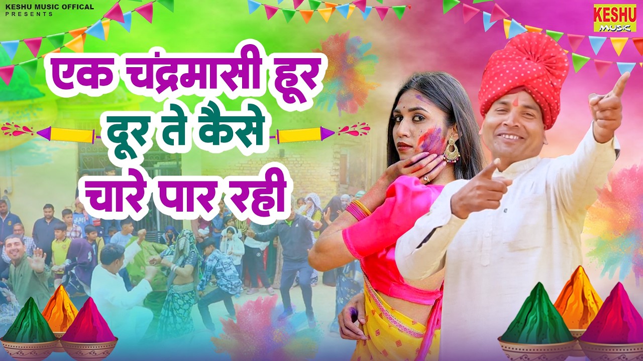 एक चंद्रमासी हूर दूर ते कैसे चारे पार रही | सुपरहिट होली रसिया 2026 | Raju Sharma | Keshu Music