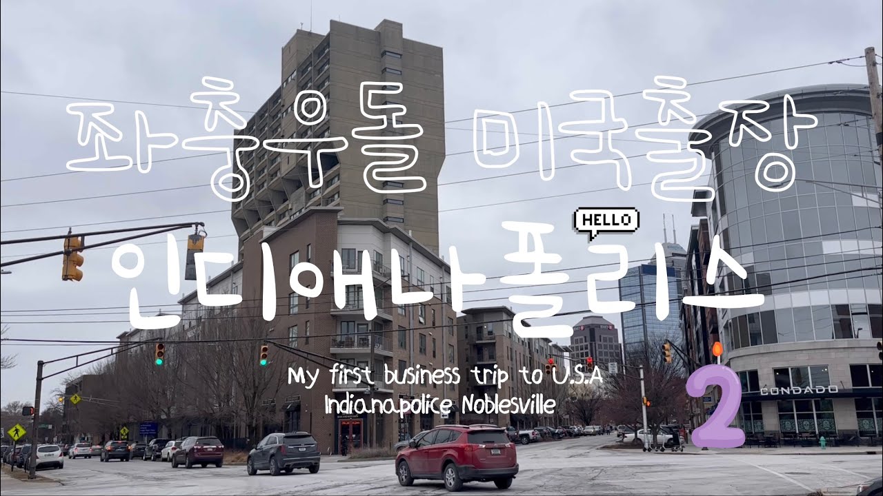 [VLOG] 회항 끝에 도착한 미국…인디애나폴리스 출장 브이로그 2편
