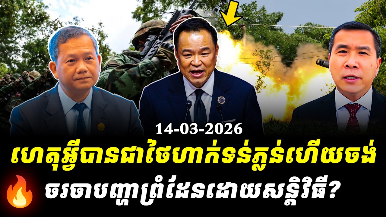 Men Kimseng: 🔴ហេតុអ្វីបានជាពេលនេះថៃហាក់ទន់ភ្លន់ហើយចង់ចរចាបញ្ហាព្រំដែនដោយសន្តិវិធី?