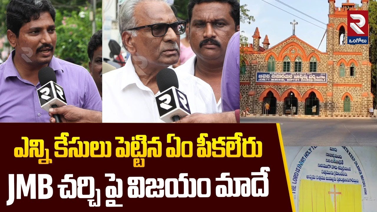 ఎన్ని కేసులు పెట్టిన ఏం పీకలేరు JMB చర్చి పై విజయం మాదే | JMB Church Issue | RTV Ongole