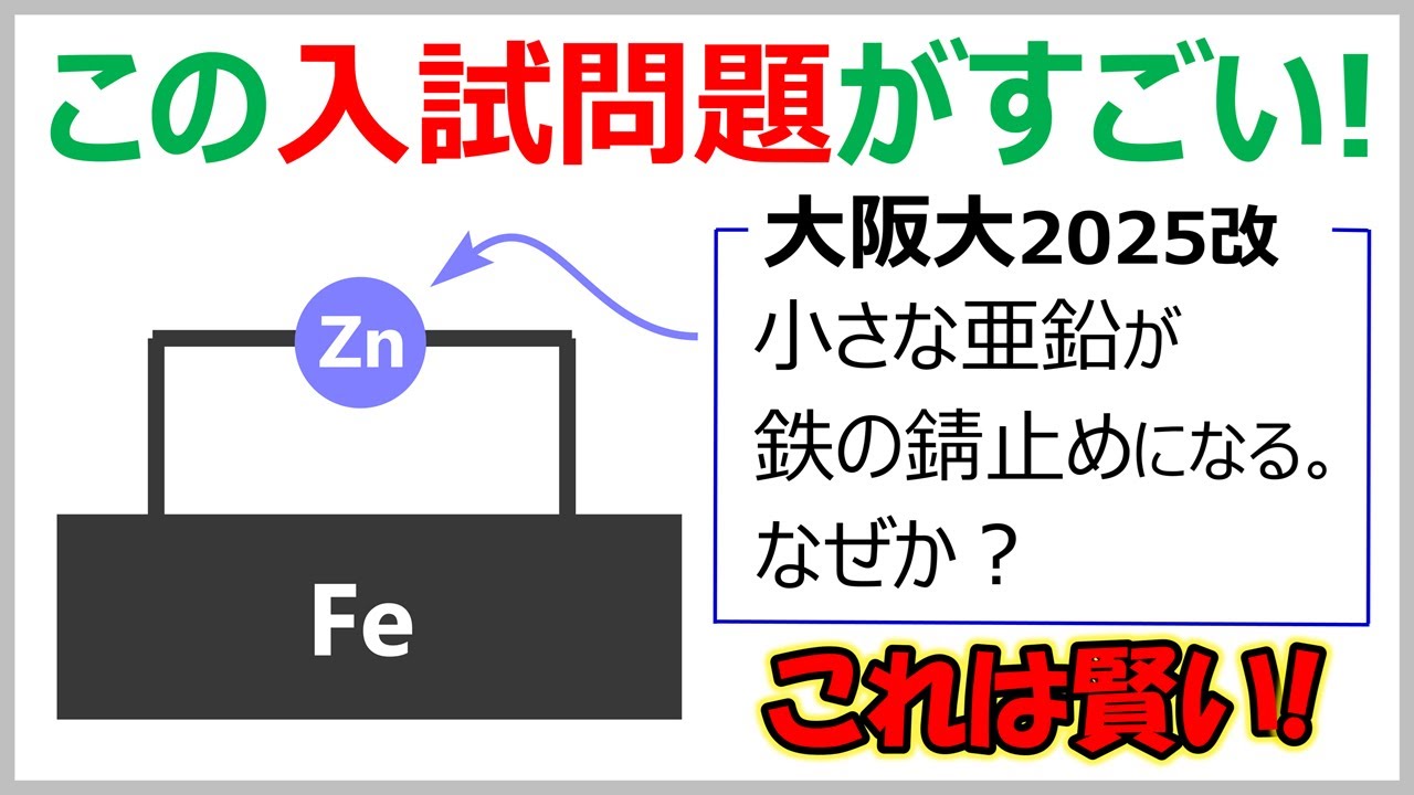 【阪大2025改】鉄を錆びさせない驚きの方法