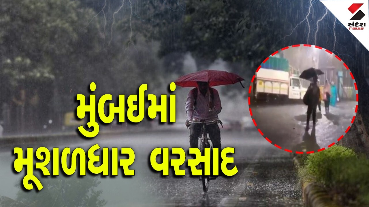 Mumbai | મુંબઈમાં મૂશળધાર વરસાદ | Heavy Rain | Weather Update | Maharashtra | Monsoon | IMD