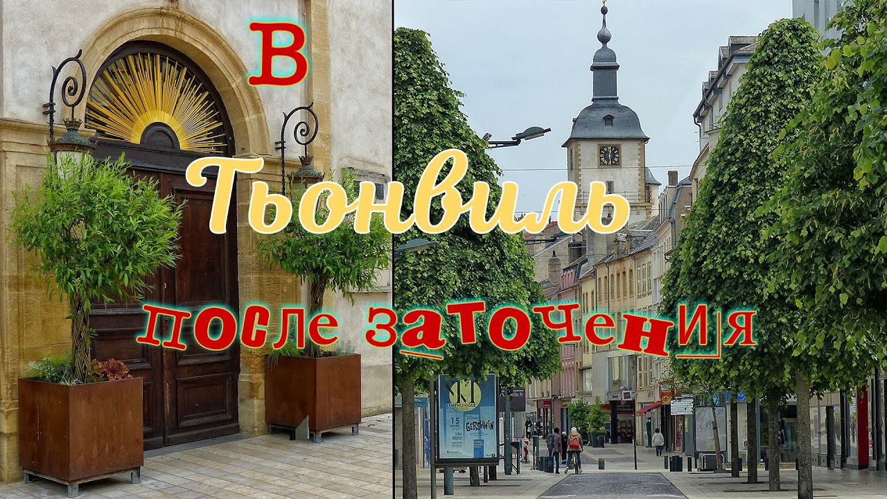 ФРАНЦИЯ/ПОЕЗДКА В ГОРОД ТЬОНВИЛЬ ПОСЛЕ 2 МЕСЯЦЕВ КАРАНТИНА В СТРАНЕ.(Франция - это не только Париж)