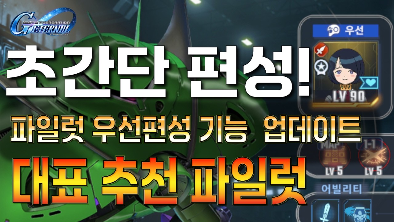 SD건담 G제네레이션 이터널 / 우선편성 기능 업데이트! 추천 조합까지 소개합니다 / 20260310