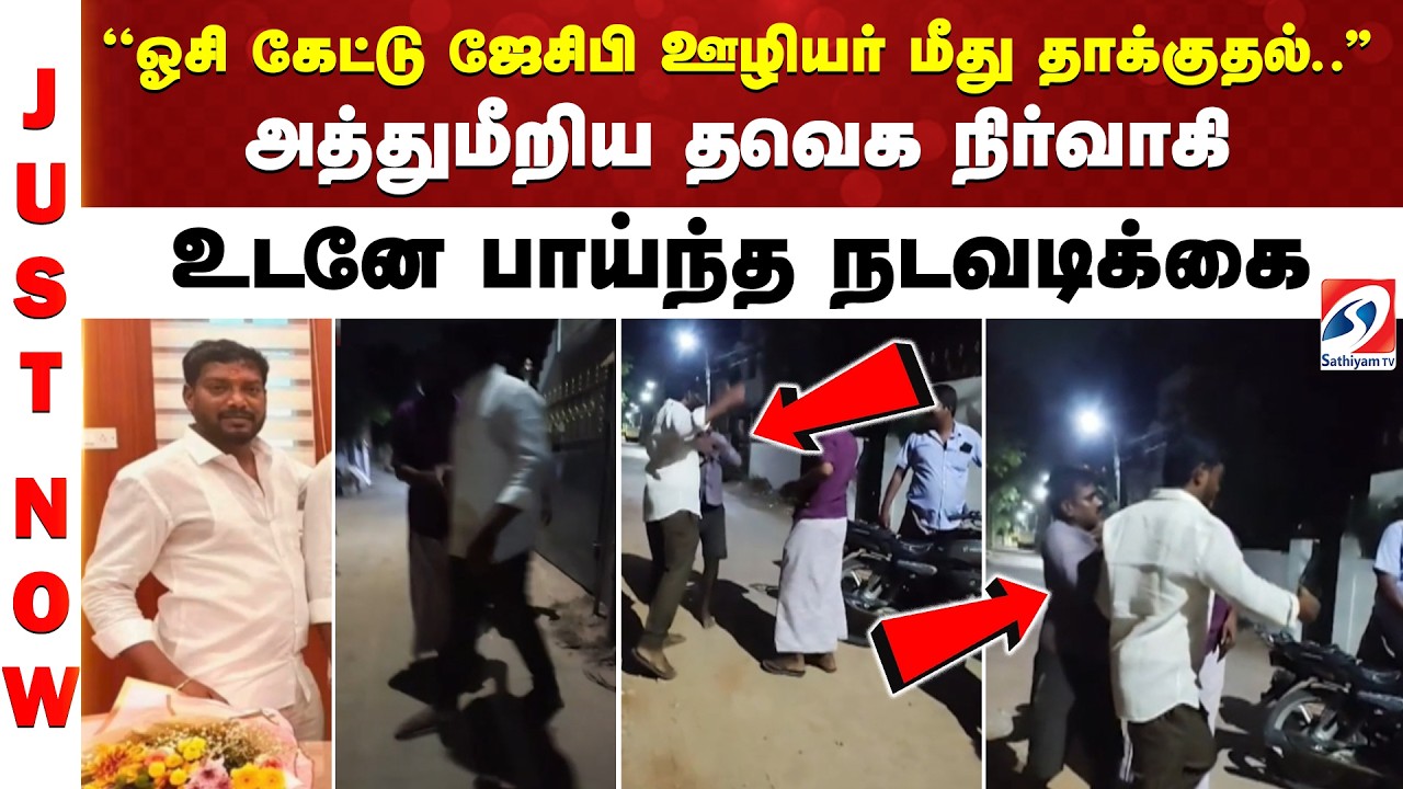 Immediate Action Against TVK Member | அத்துமீறிய தவெக நிர்வாகி - உடனே பாய்ந்த நடவடிக்கை