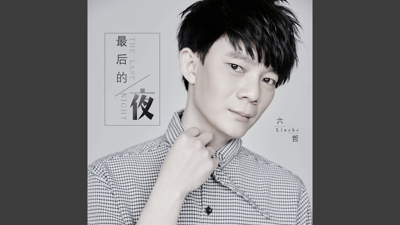 最后的夜