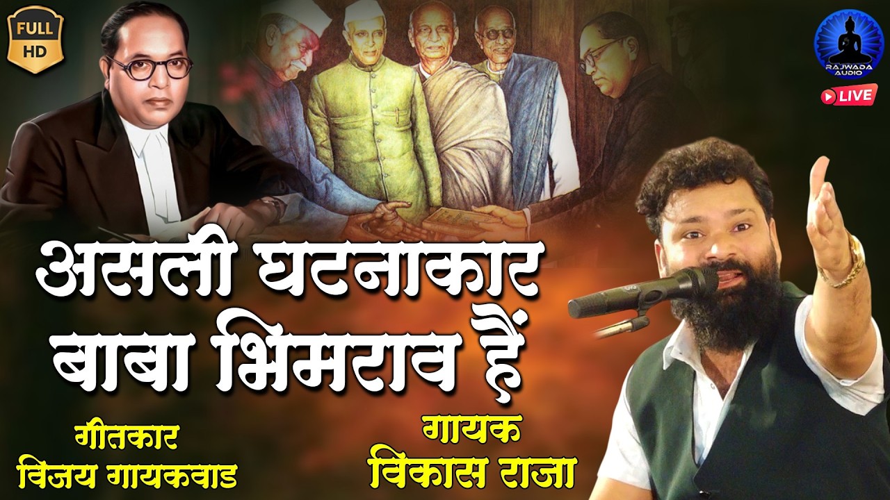 असली घटनाकार बाबा भीमराव है | Asli Ghatnakar Bhimrav Hai | Vikas Raja | Rajwada Audio