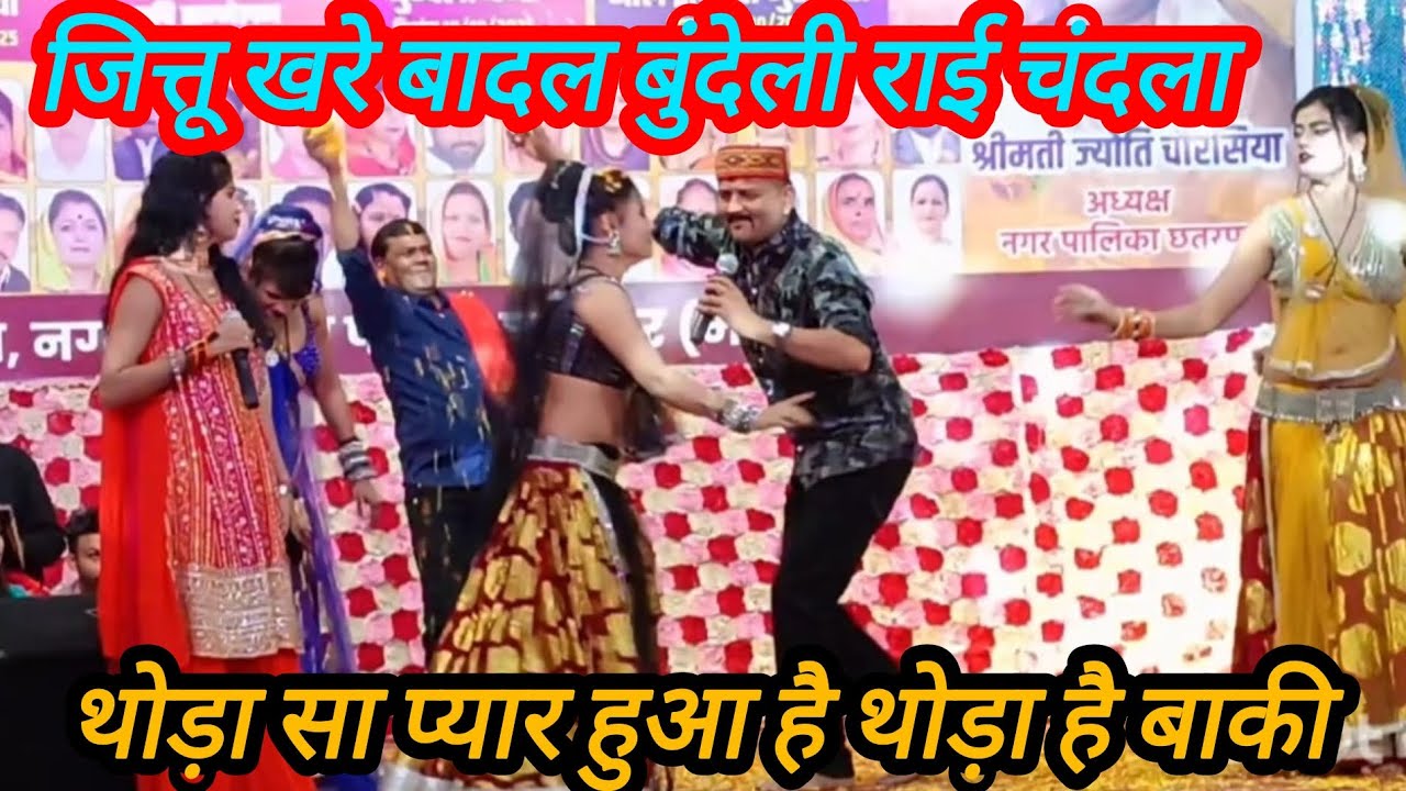 जित्तू खरे बादल बुंदेली राय चंदला 💥 थोड़ा सा प्यार हुआ है थोड़ा है बाकी ।। Bundeli Rai jittu Khare 