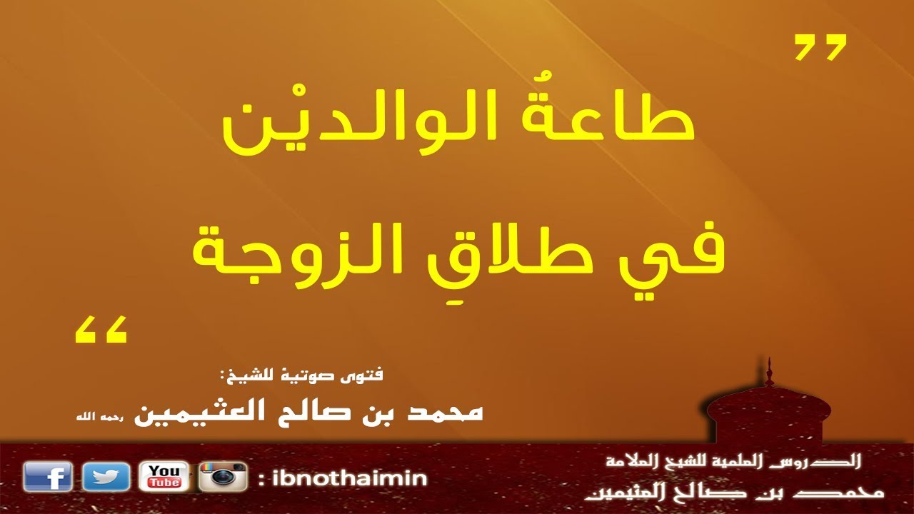 طاعةُ الوالديْن في طلاقِ الزوجة - الشيخ ابن عثيمين