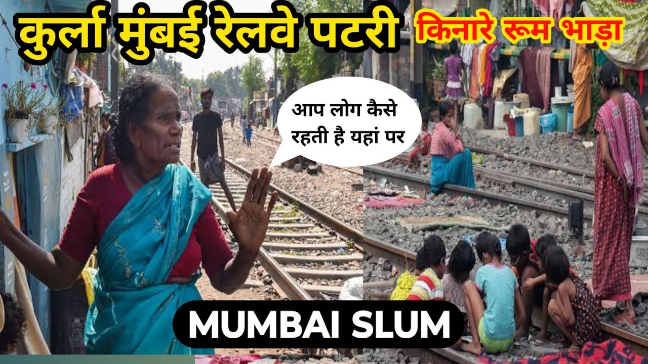 रेलवे पटरी किनारे कैसे रहते हैं लोग|| slum of Mumbai||Mumbai Kurla  Nehrunagar jhuggi ||@BharatKhan1