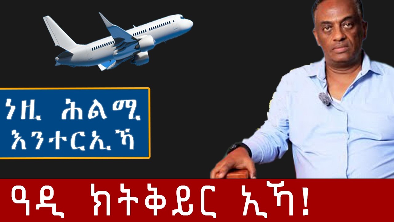 እዚ ሕልሚ እንተርኢኻ ብርግጽ ክትስደድ ኢኻ
