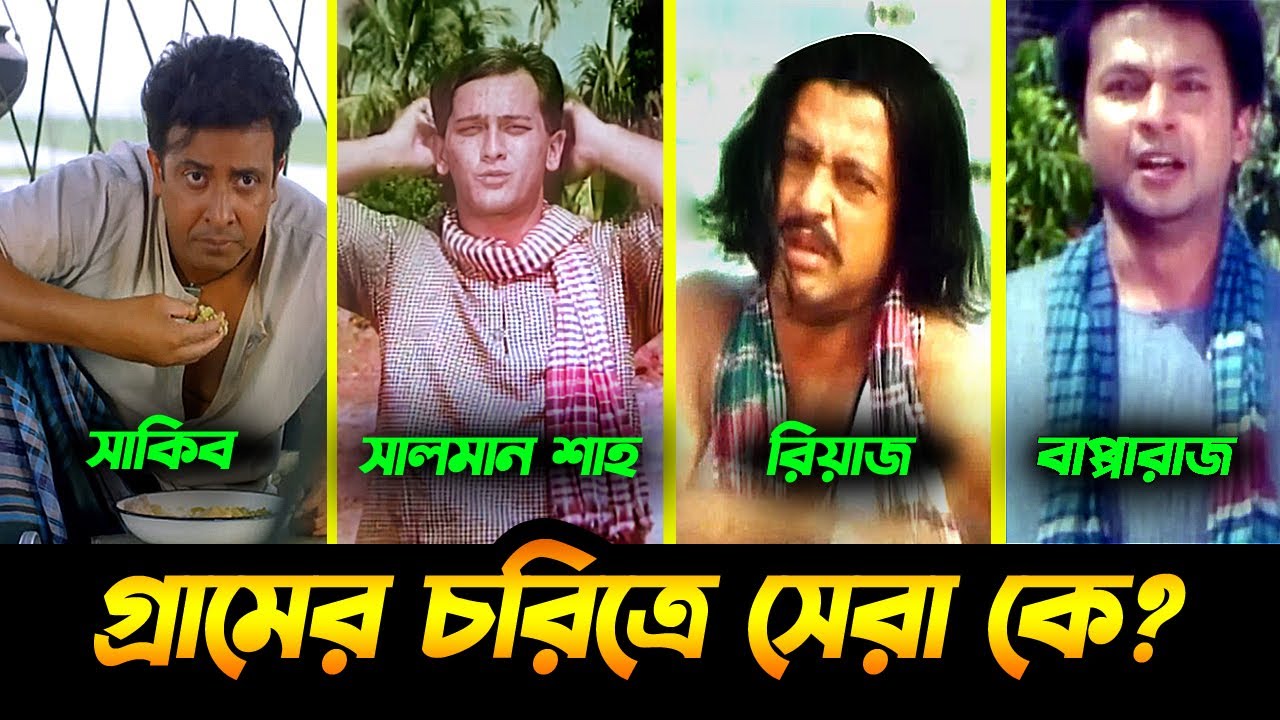 গ্রামীণ চরিত্রে সবচেয়ে সেরা কে? Shakib Khan, Salman Shah, Bapparaj, Riaz | Sojiber Direct Point