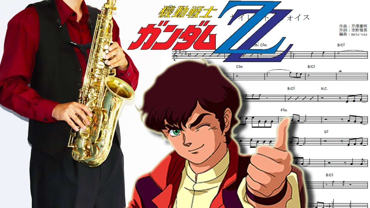 【機動戦士ガンダムZZ】サイレント・ヴォイス【楽譜】Mobile Suit Gundam ZZ 
