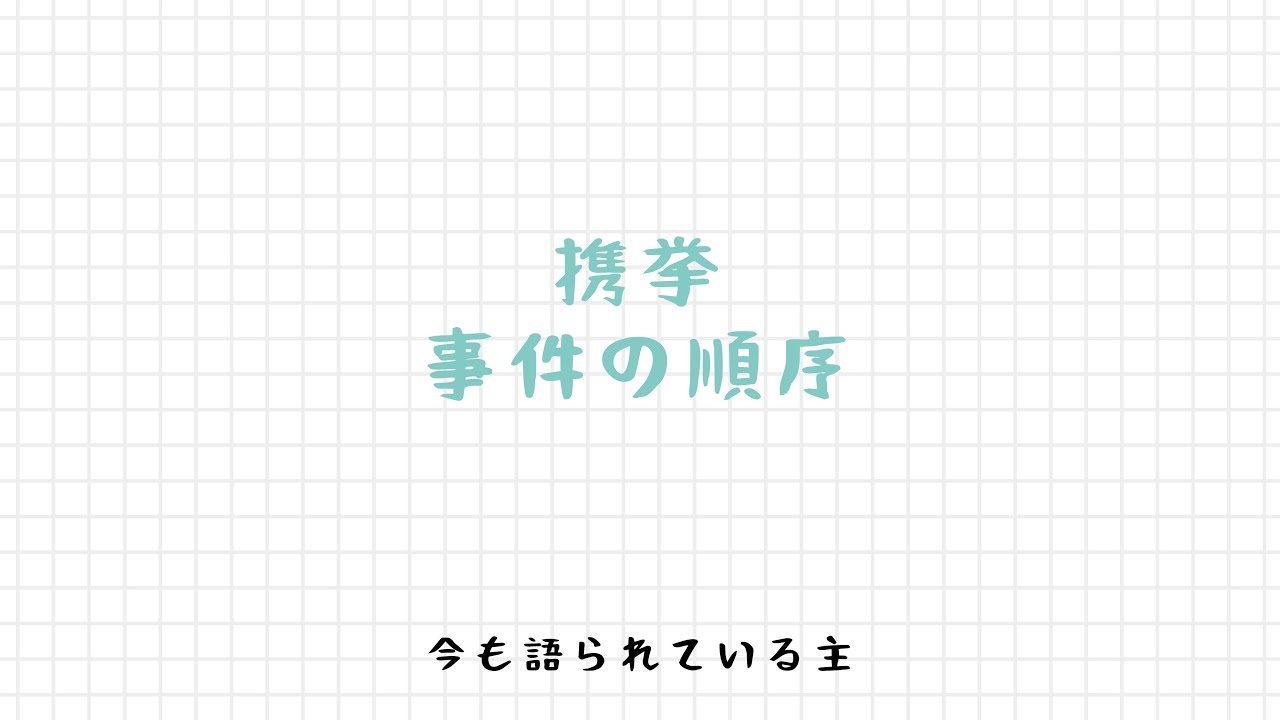 携挙、事件の順序 (2025)