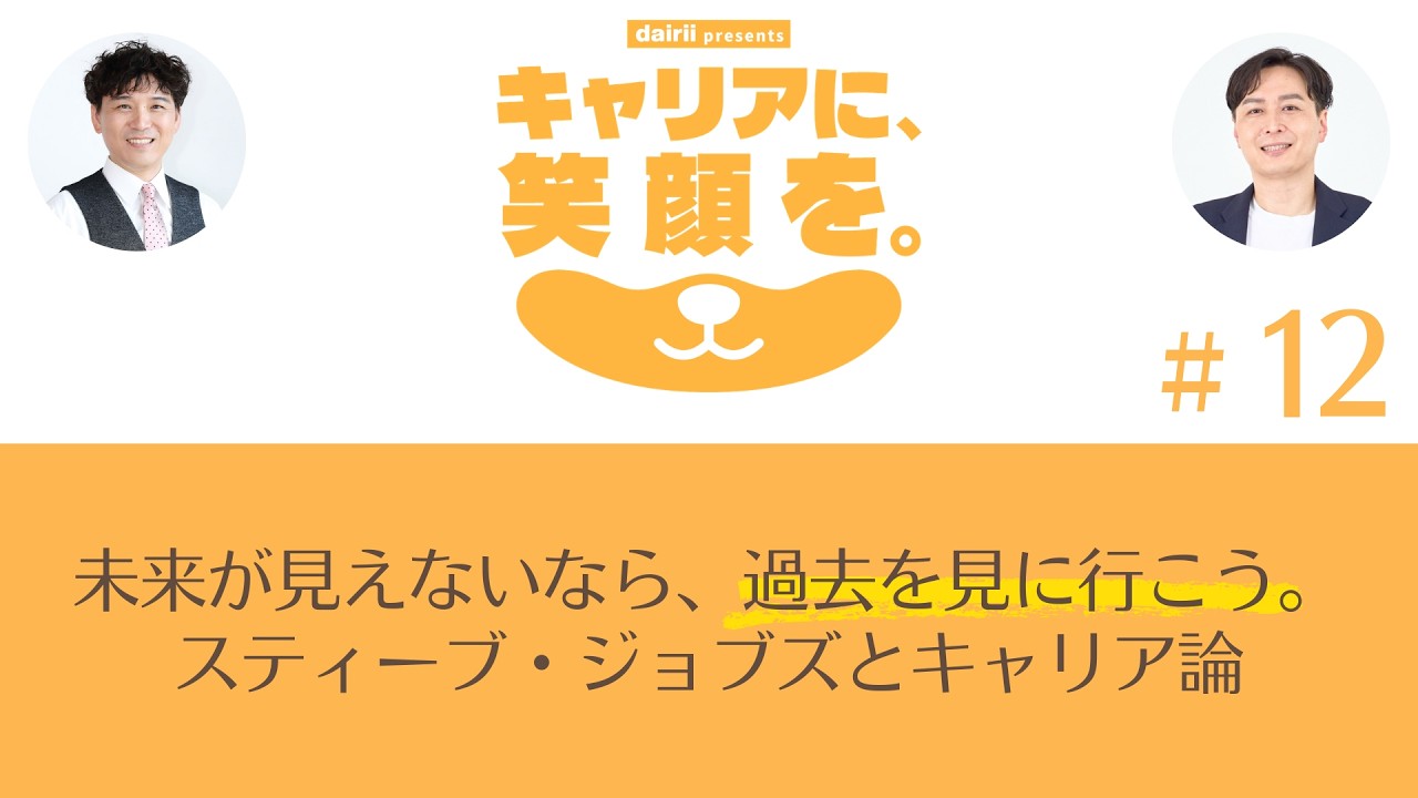 未来が見えないなら、過去を見に行こう。スティーブ・ジョブズと「点と点」のキャリア論｜キャリアに、笑顔を vol.12