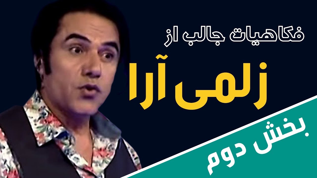 فکاهیات جالب و شنیدنی از زلمی آرا