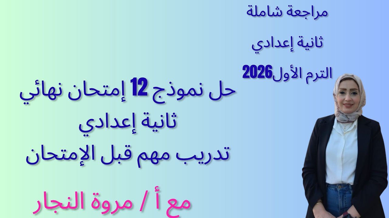 حل نموذج 12 إمتحان نهائي|ثانية إعدادي|تدريب مهم قبل الإمتحان|الترم الأول|2026
