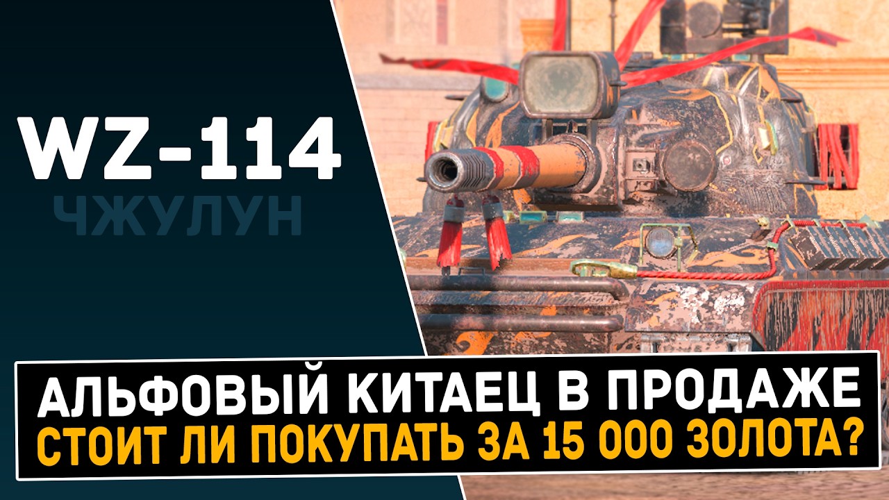 ЗАНЕРФЯТ ИЛИ НЕТ? - WZ-114 Чжулун