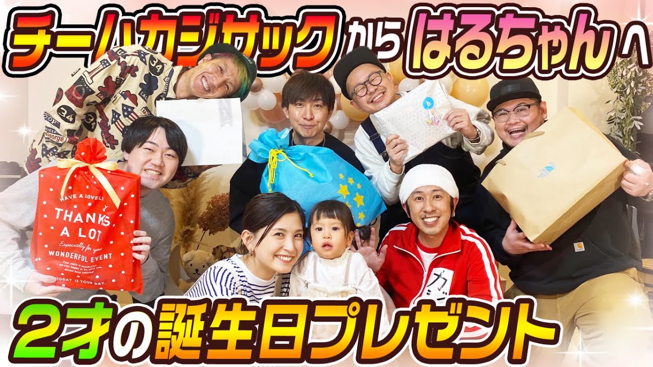 【誕生日プレゼント】はるちゃんにチームのみんなから誕生日プレゼント