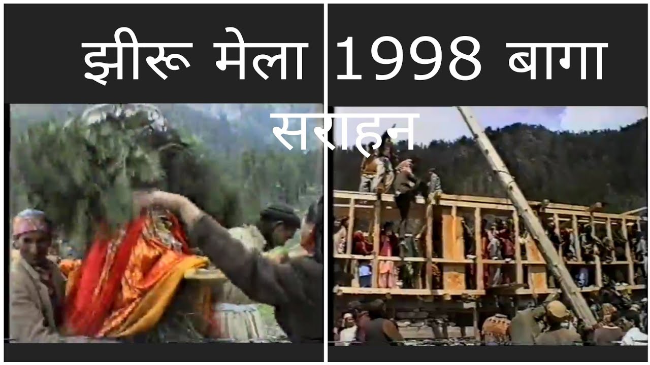 कुल्लू बागा सराहन झीरू मेला 1998 // Kullu Baga sarahan jhiru mela 1998