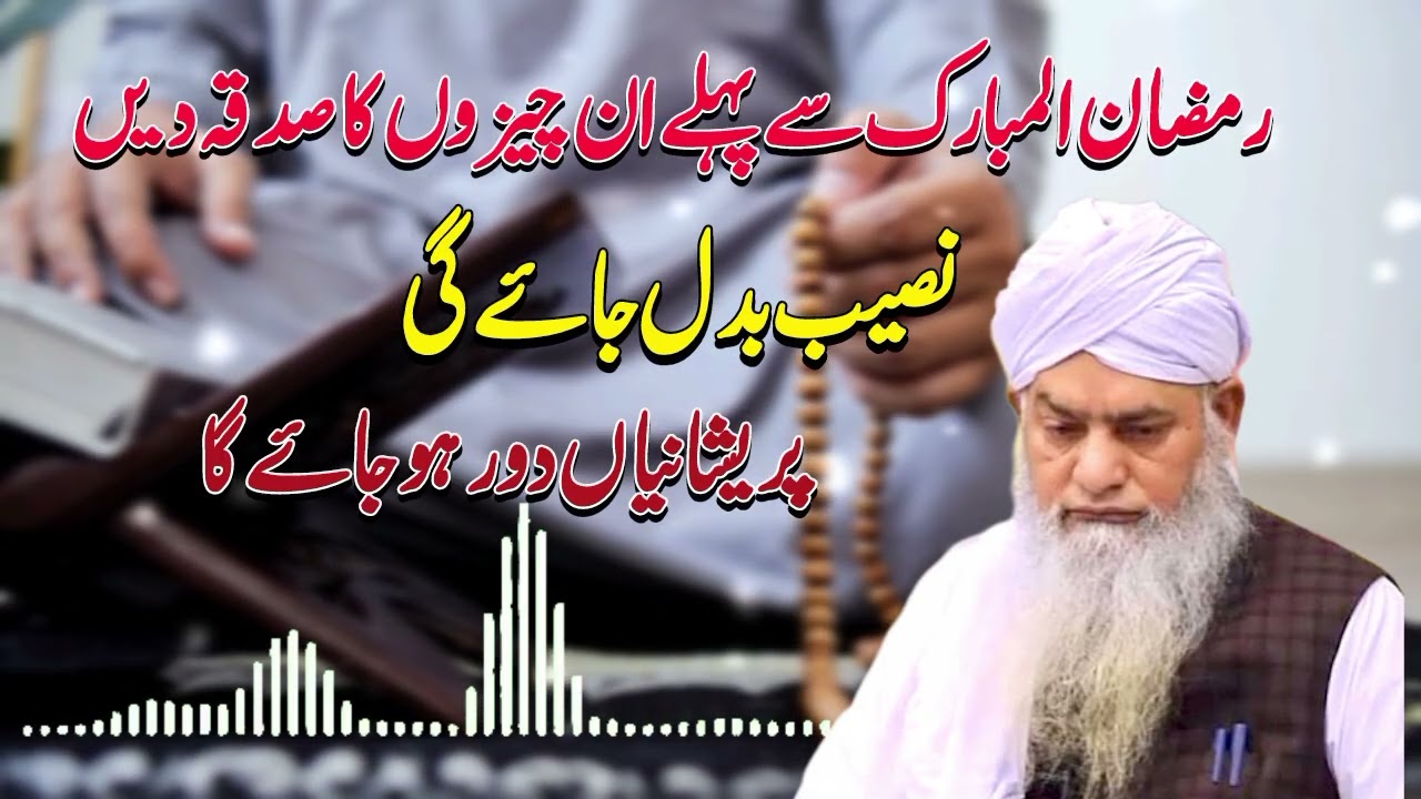 Ramzan Sa pahly in Cheezo Ka Sadqa De ||Taqdeer Badalny Wala Amal Preshani Khatam Karne Wala Amaal 