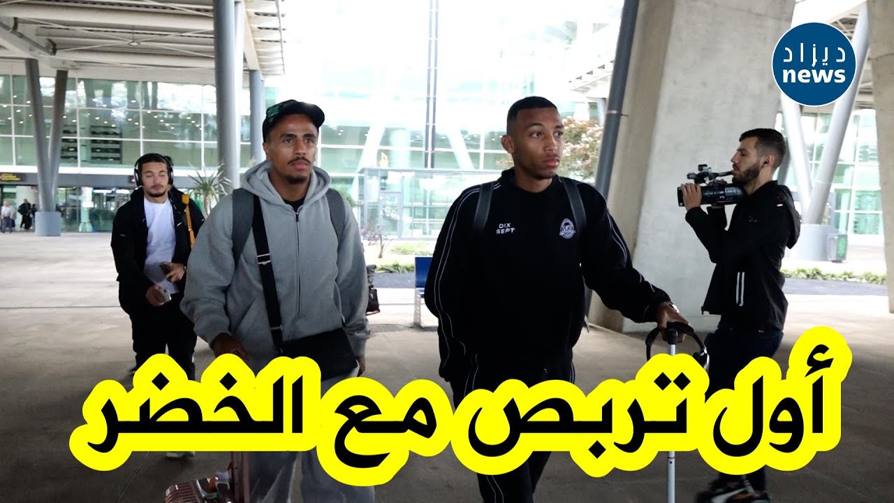 وصول الوافدين الجديدين للمنتخب الوطني دروفال ورفيق بلغالي إلى مطار هواري بومدين للالتحاق بتربص الخضر