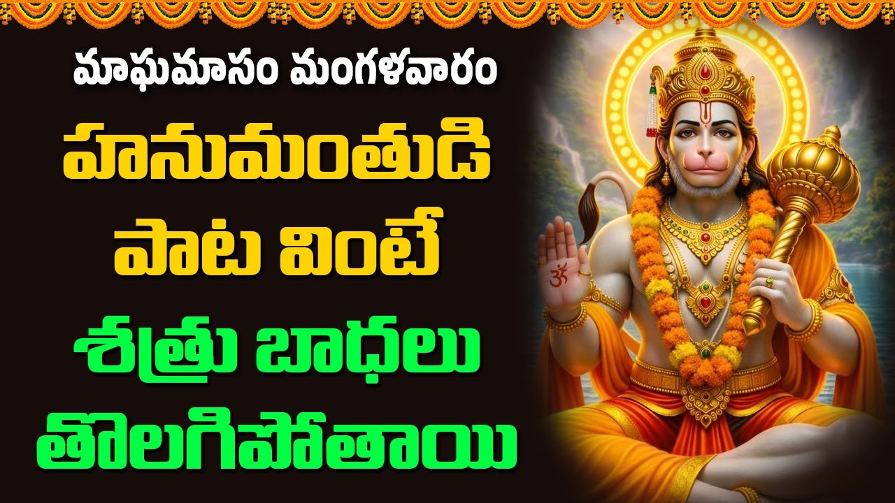 మంగళవారం హనుమంతుడి పాట వింటే శత్రు బాధలు తొలగిపోతాయి | Abhishekam TV