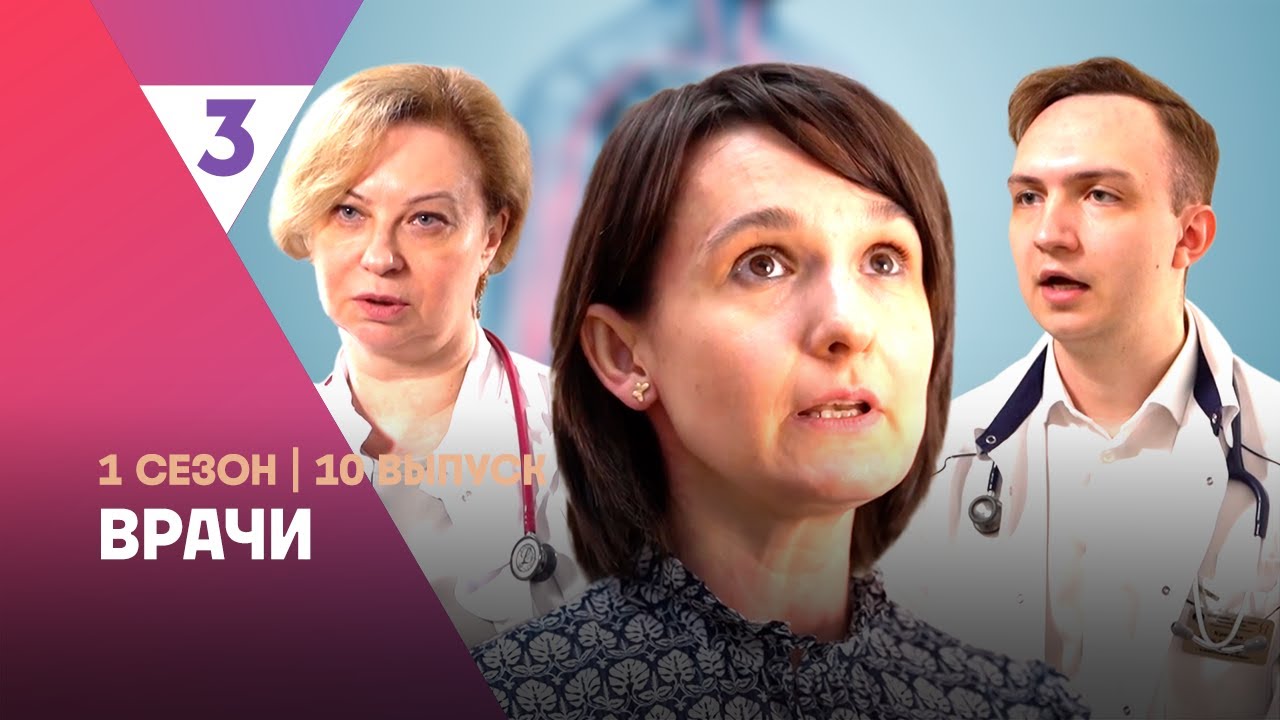 ВРАЧИ: 1 сезон | 10 выпуск @tv3_international